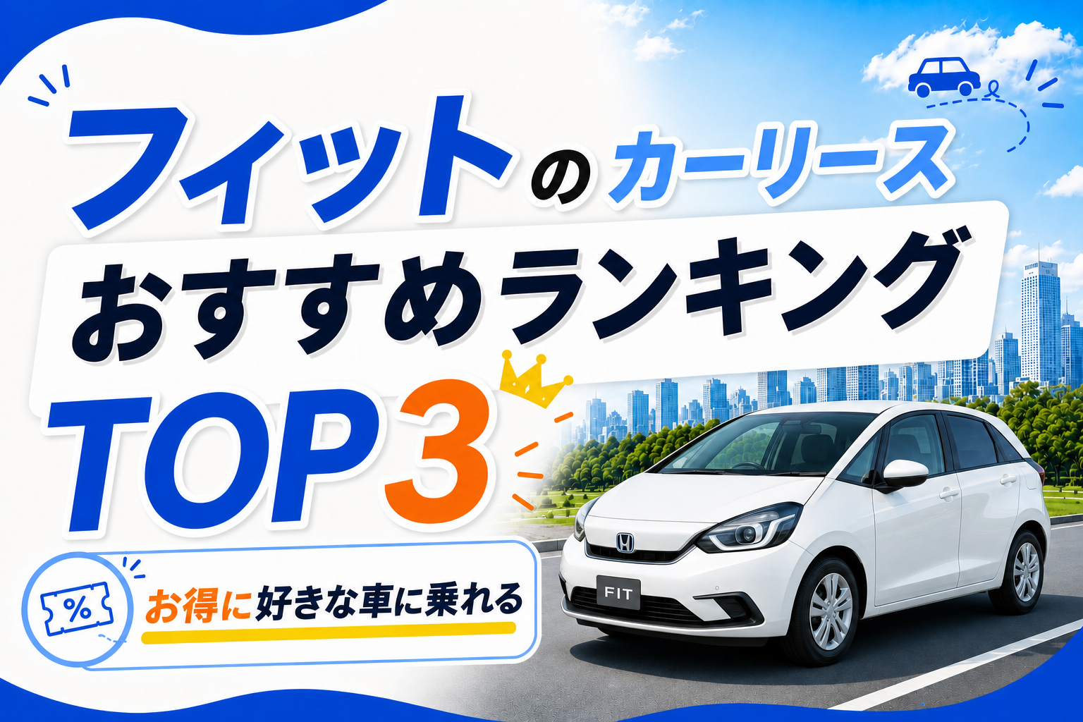 フィット カーリース